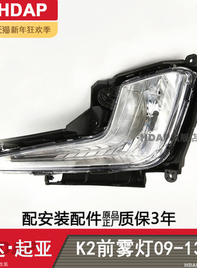 适用于起亚K2前雾灯总成09-12款 起亚K2雾灯LED起亚K2雾灯框H04QO