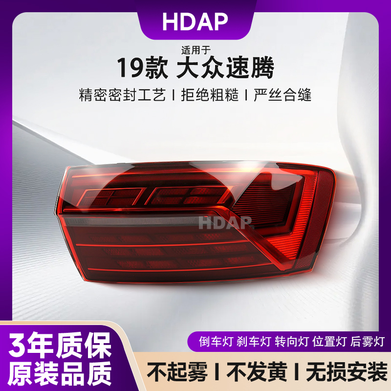 超长5年质保+19款速腾尾灯总成