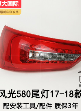 适用于东风风光580后尾灯总成1718款 东风风光580尾灯总成208SX