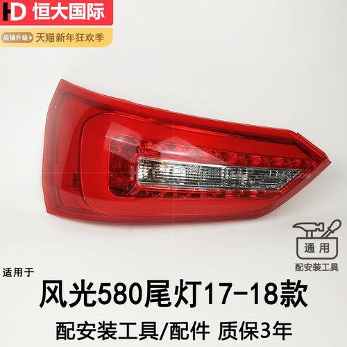 超优惠超3年保//风光580尾灯