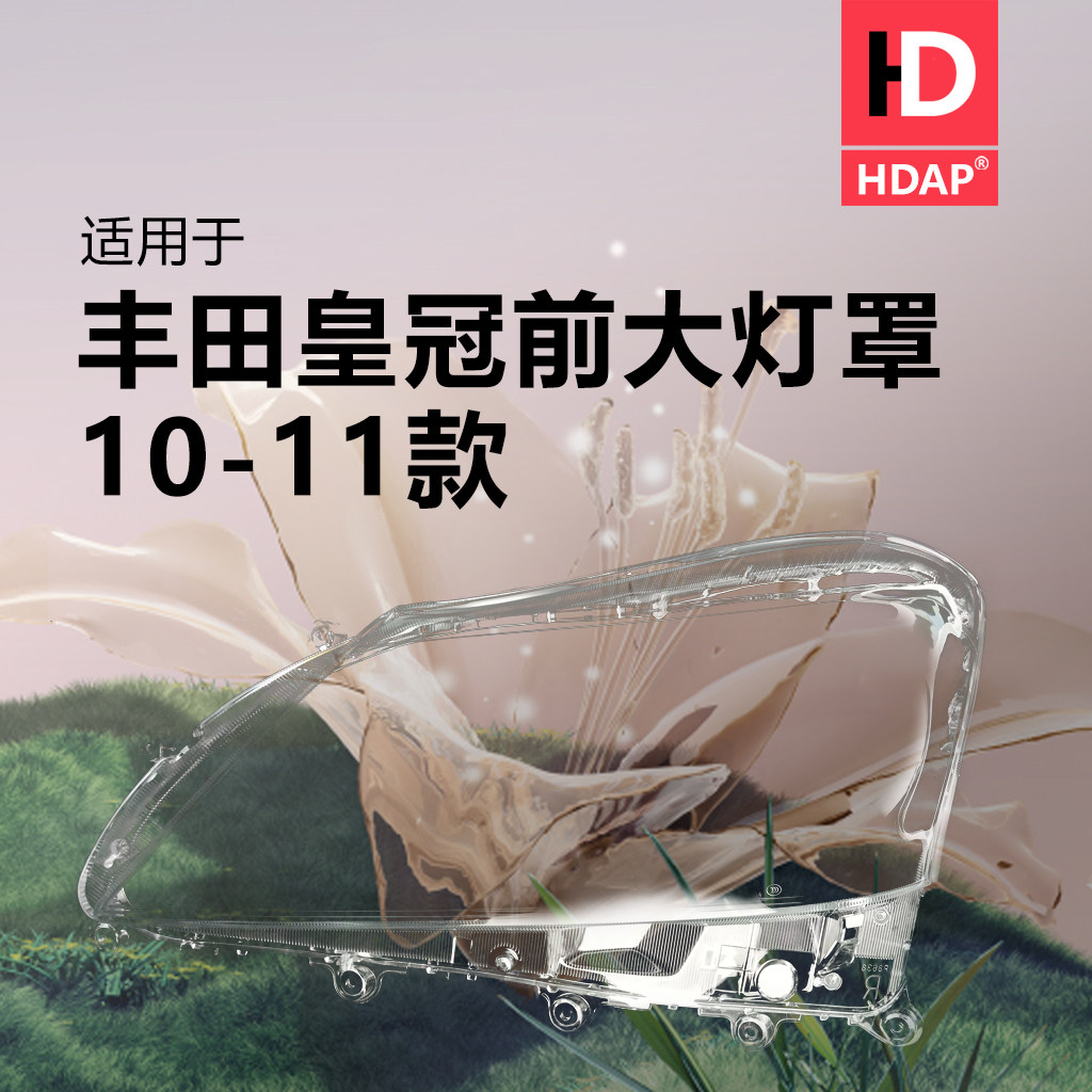 超长5年质保皇冠10-11款大灯罩