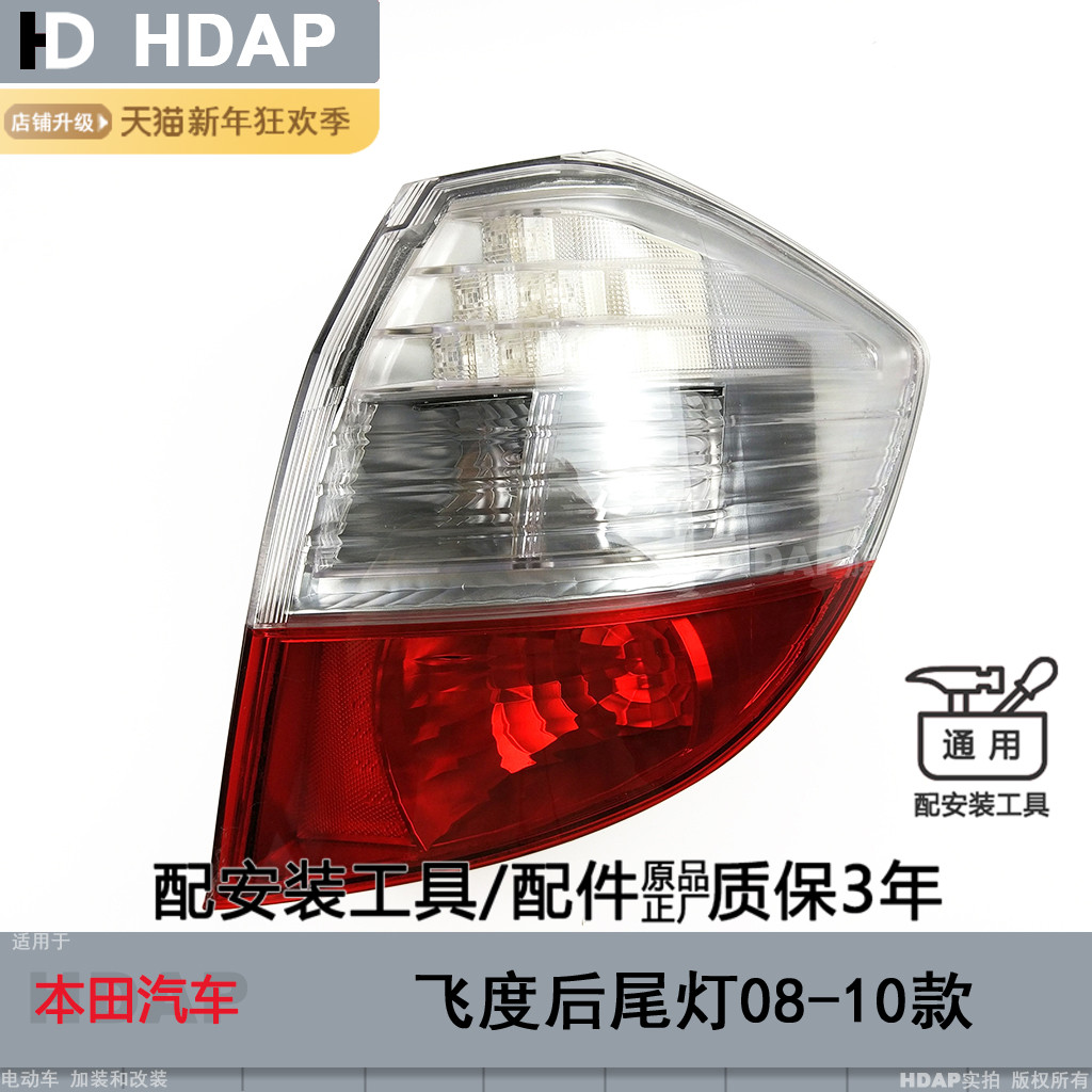 适用于本田飞度尾灯总成08-10款本田飞度后尾灯罩飞度刹车灯H24TA