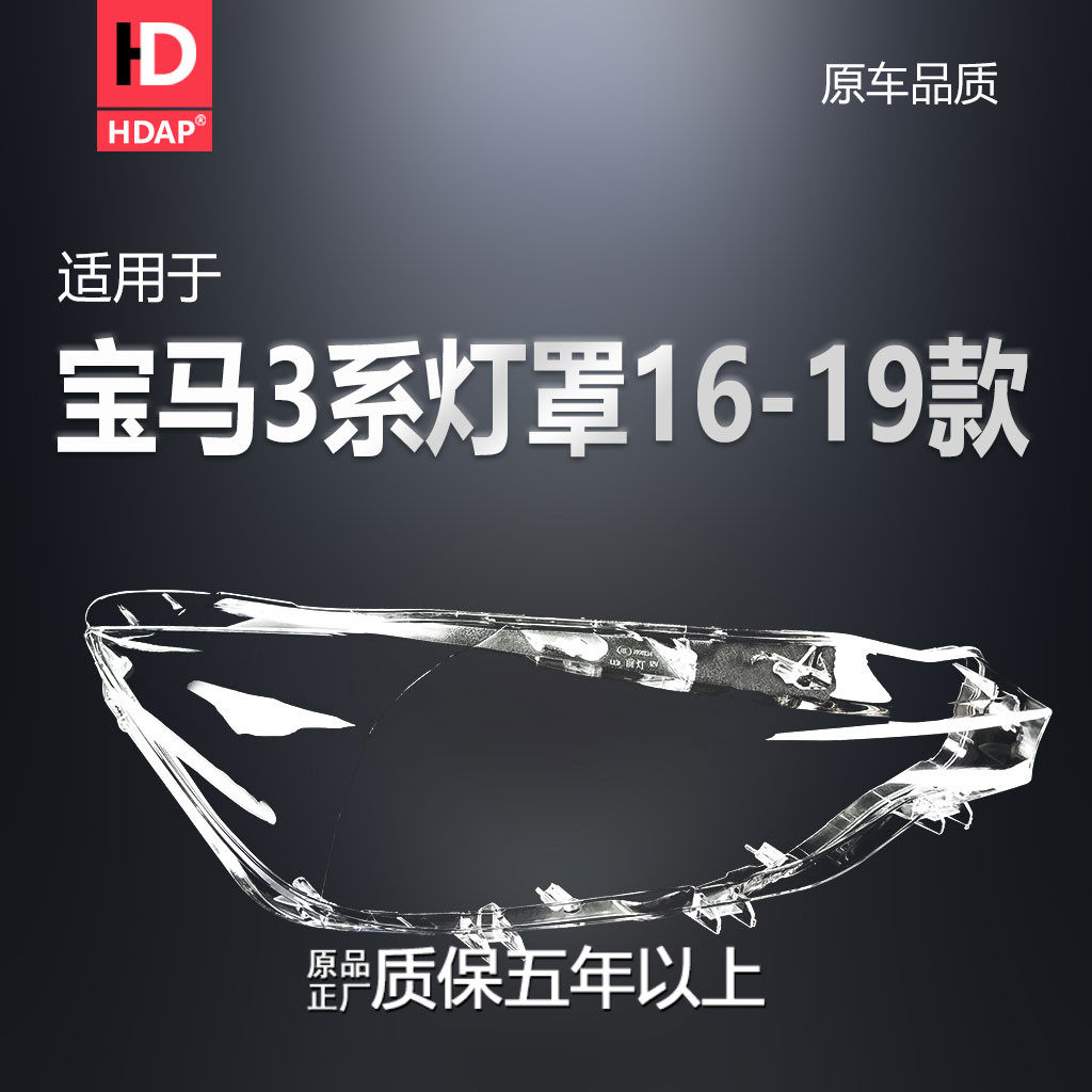 适用于宝马3系大灯灯罩16-19款 宝马3系前大灯罩透明面罩壳H31 OE,汽车零部件/养护/美容/维保,汽车灯罩,淘宝优惠券,粉丝福利购,淘宝优惠卷
