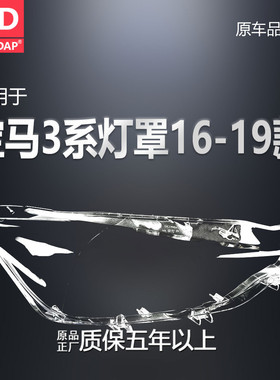 适用于宝马3系大灯灯罩16-19款 宝马3系前大灯罩透明面罩壳H31 OE