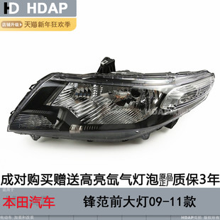 适用于本田锋范大灯总成09-11款 本田锋范LED大灯锋范前大灯H23TD