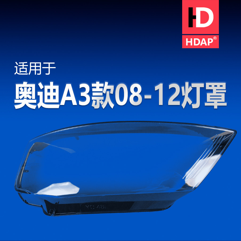适用于奥迪A3大灯灯罩08-12款 奥迪A3前大灯罩奥迪大灯罩H34SD