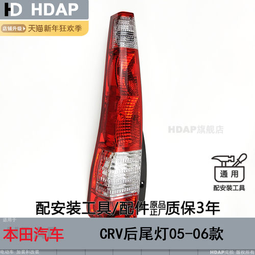超长5年+质保//CRV05款尾灯