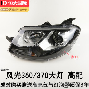 适用于东风风光360前大灯总成 东风风光370大灯总成360大灯209