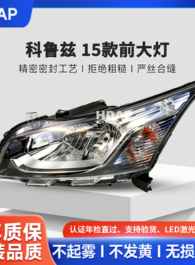 适用于雪佛兰科鲁兹大灯总成15款经典科鲁兹LED大灯前大灯H39