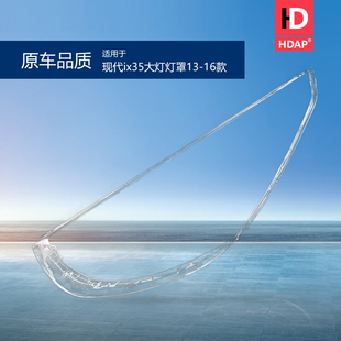 适用于北京现代前ix35大灯灯罩13-16款现代ix35大灯罩透明罩H32SB