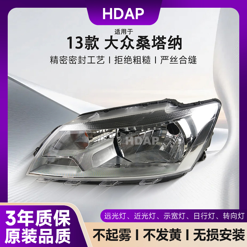 5年质保-大众桑塔纳13款大灯总成