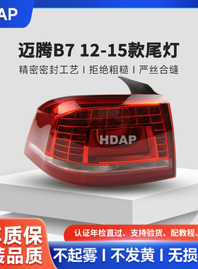 适用于大众迈腾后尾灯总成B7后尾灯12-16刹车转向提示灯总成H19QH