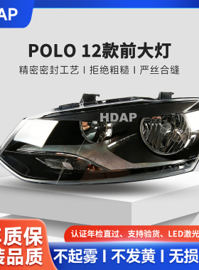 适用于大众POLO大灯总成12款前大灯总成LED大灯半总成灯罩壳H35