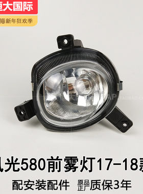 超长3年质保风光580雾灯