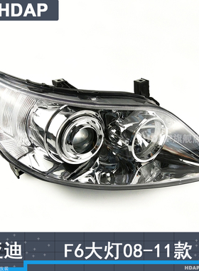 适用于比亚迪F6前大灯总成08-11款比亚迪F6大灯总成前照灯罩H10ZT