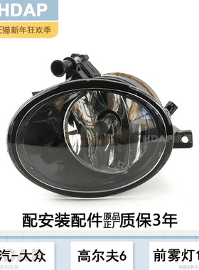 大众高尔夫6前雾灯总成10款无损安装雾灯罩刹车灯转向雾灯框H21ZB