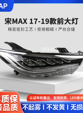 适用于比亚迪宋MAX大灯总成17-19款 原车匹配无损安装总成H10XS