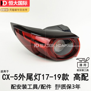 适用于马自达CX5后尾灯17-20款 马自达CX5尾灯罩CX5刹车灯209QH