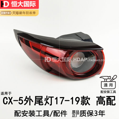 超长3年质保CX5-17款后尾灯