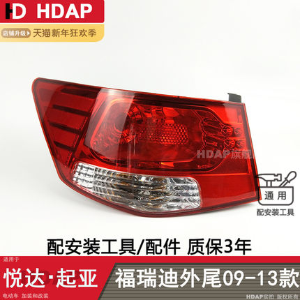 适用于起亚福瑞迪尾灯总成09101112款福瑞迪后尾灯刹车灯罩H01SX