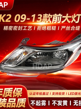 适用于起亚K2前大灯总成09-13款 起亚K2大灯总成LED灯罩H09TD