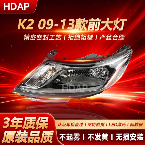 高聚光/K209-13款大灯总成