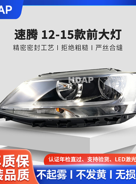 适用于大众速腾大灯总成12-15款原车匹配LED大灯远近光前灯H21ZB