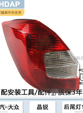 适用于斯柯达晶锐尾灯总成12-14款斯柯达晶锐后尾灯罩刹车灯H26SW