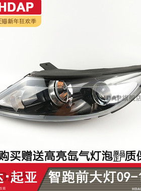 适用于起亚智跑大灯总成09-13款 起亚智跑LED大灯智跑前大灯H02TD