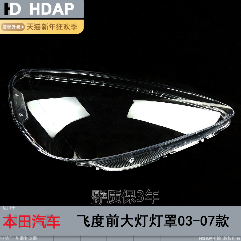超長10年質保飛度03-07款大燈罩