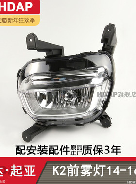 适用于起亚K2前雾灯总成141516款 起亚K2雾灯总成led雾灯罩H04