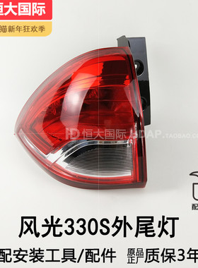 适用于东风风光330 S后尾灯总成 东风风光330S尾灯罩倒车灯201SX