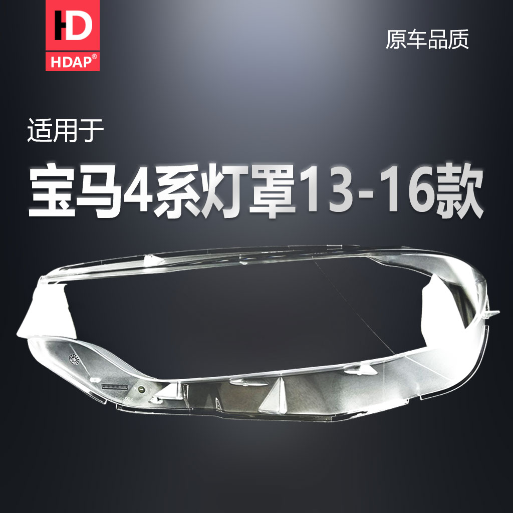 超长质保5年+宝-马4系13款大灯罩
