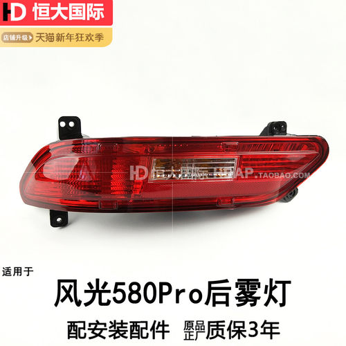 正厂-东-风风光580PRO20款后雾灯