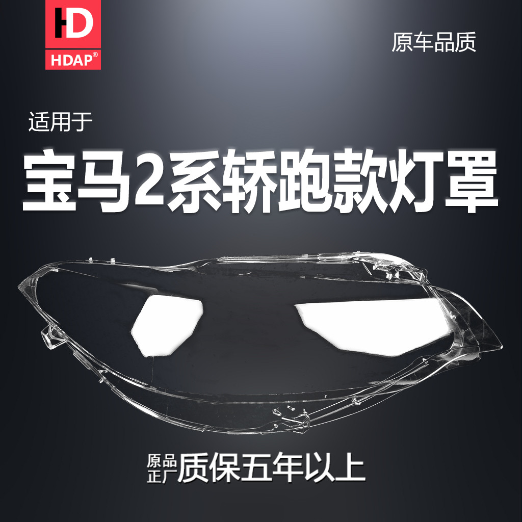 超长5年质保-宝-马2系14款大灯罩