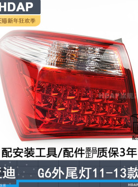 适用于比亚迪G6后尾灯总成11-13款比亚迪G6尾灯罩倒车刹车灯H17SY