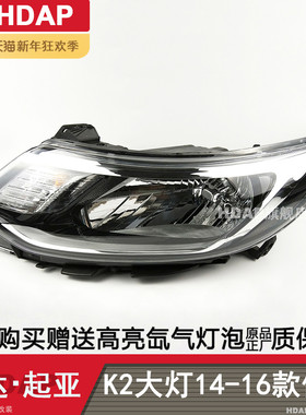 适用于起亚K2大灯总成14-16款 起亚K2前大灯总成 起亚K2大灯H04ZB