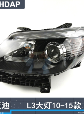 适用于比亚迪L3大灯总成10-15款 比亚迪L3LED大灯前大灯罩H10ZT