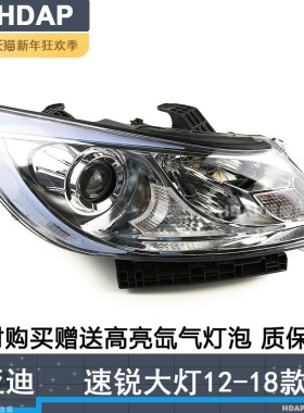 适用于比亚迪速锐前大灯总成12-18款比亚迪速锐大灯总成灯罩H12TB