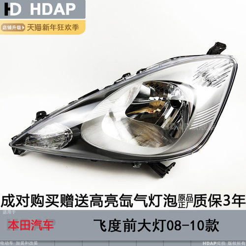 超长3年质保飞度08-10款大灯