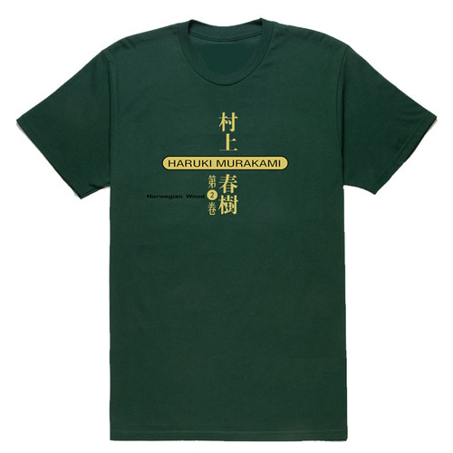 村上春树挪威的森林文学短T恤