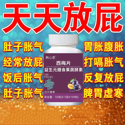 【天天放屁】放屁多经常放屁响屁臭腹胀肚子胀气脾胃虚腹胀不消化