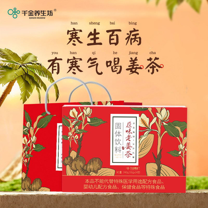 千金养生坊原味老姜茶大姨妈老姜茶姜汁红糖水冲饮240g礼盒送女友