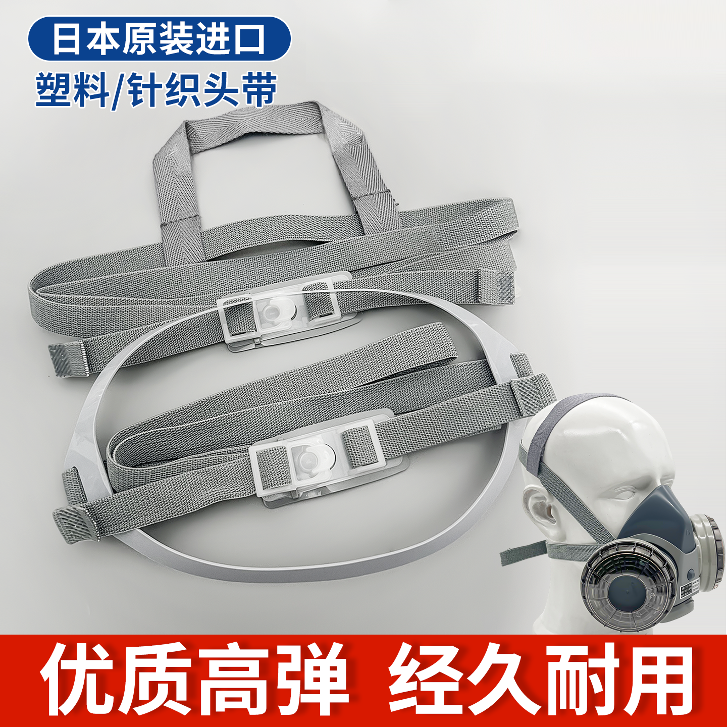 日本重松口罩头带防尘面具配件DR28SU2K原装针织塑料头绳高弹替换