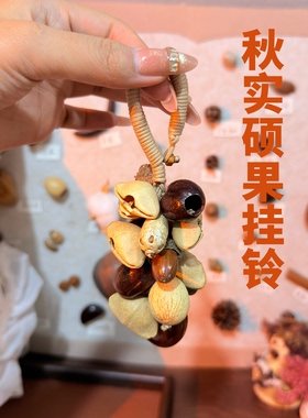 原创秋实硕果挂铃 天然果壳手作摇铃 文艺小众生日礼物包挂车挂