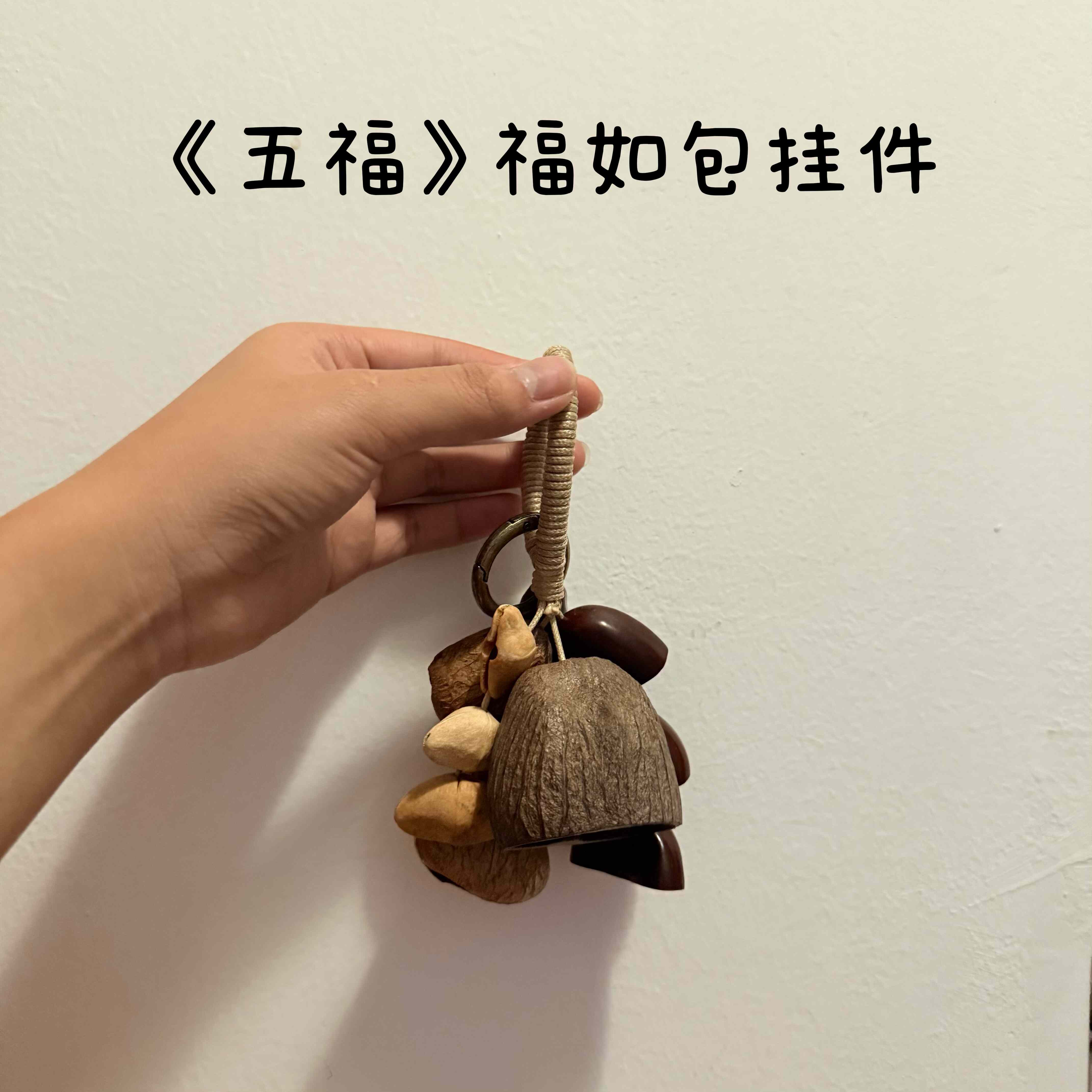 五福果壳铃挂件包挂车挂摇铃服饰其它乐器配件