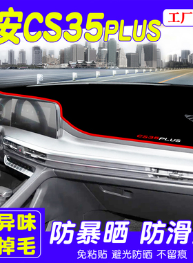 适用于23款cs35plus避光垫中控台防晒垫仪表台遮阳改装内饰用品
