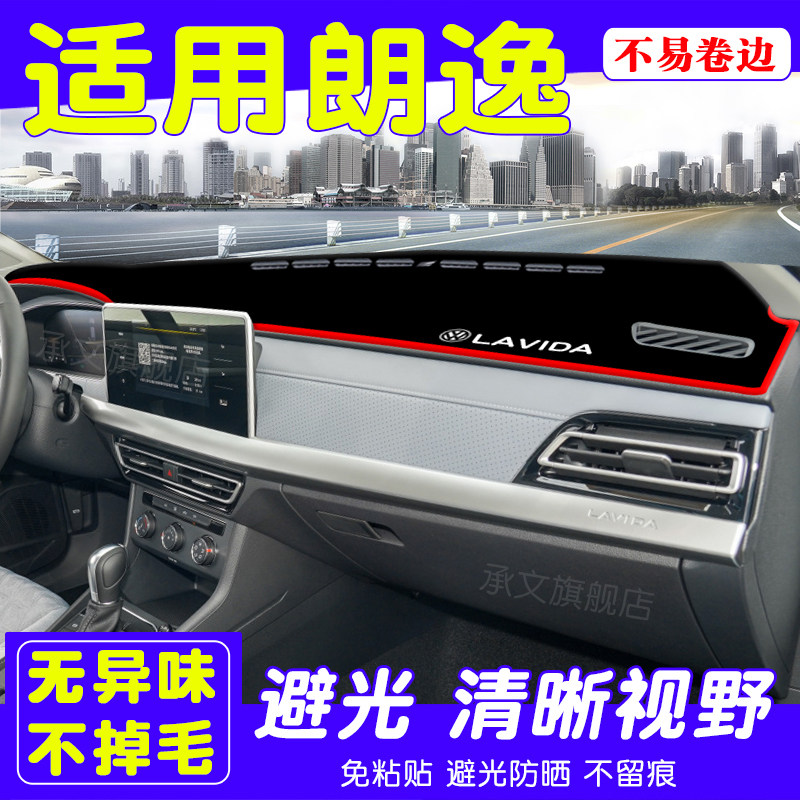适用23-26款大众朗逸避光垫中控仪表台装饰防晒改装遮光车用品