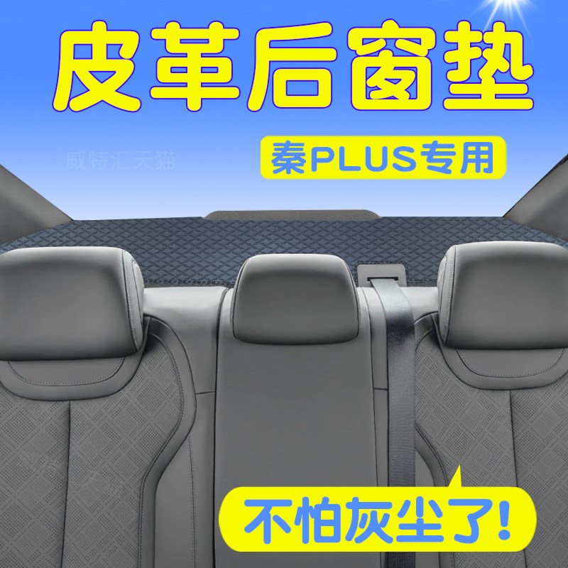 比亚迪秦PLUS皮革后窗防尘避光垫