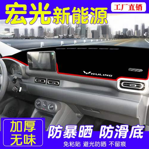 五菱宏光新能源中控仪表台避光垫